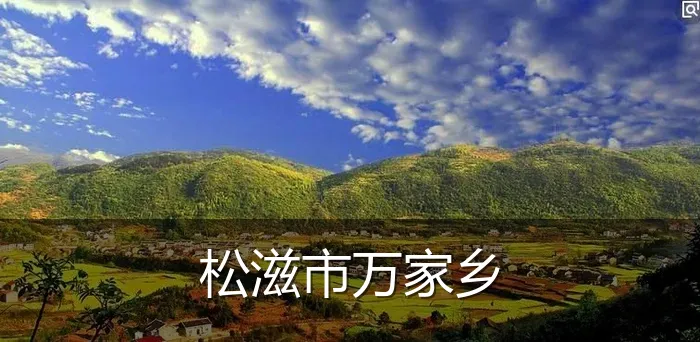 松滋市万家乡