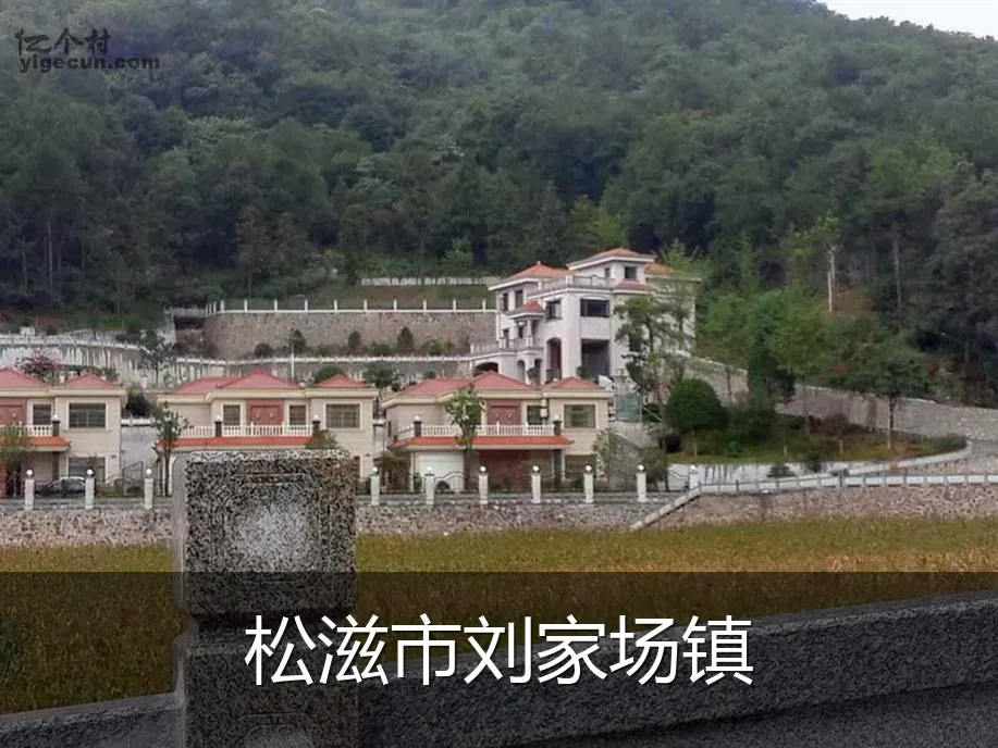 松滋市刘家场镇