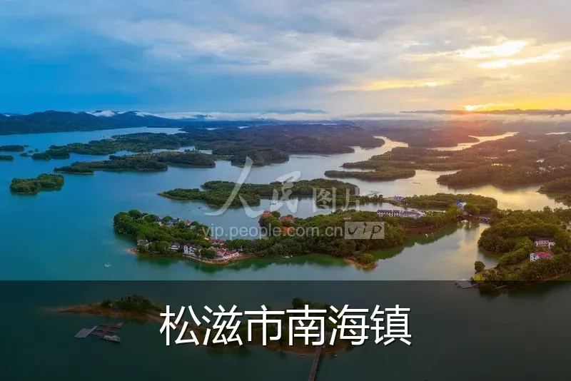 松滋市南海镇