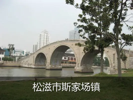 松滋市斯家场镇