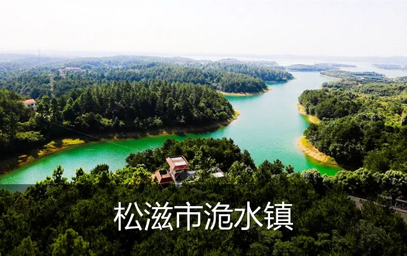松滋市洈水镇