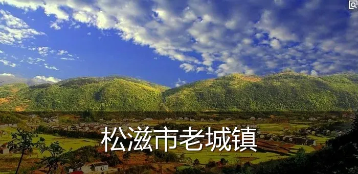 松滋市老城镇