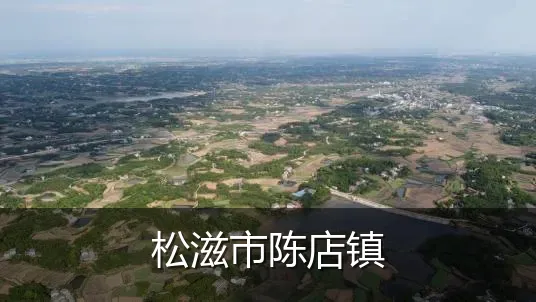 松滋市陈店镇